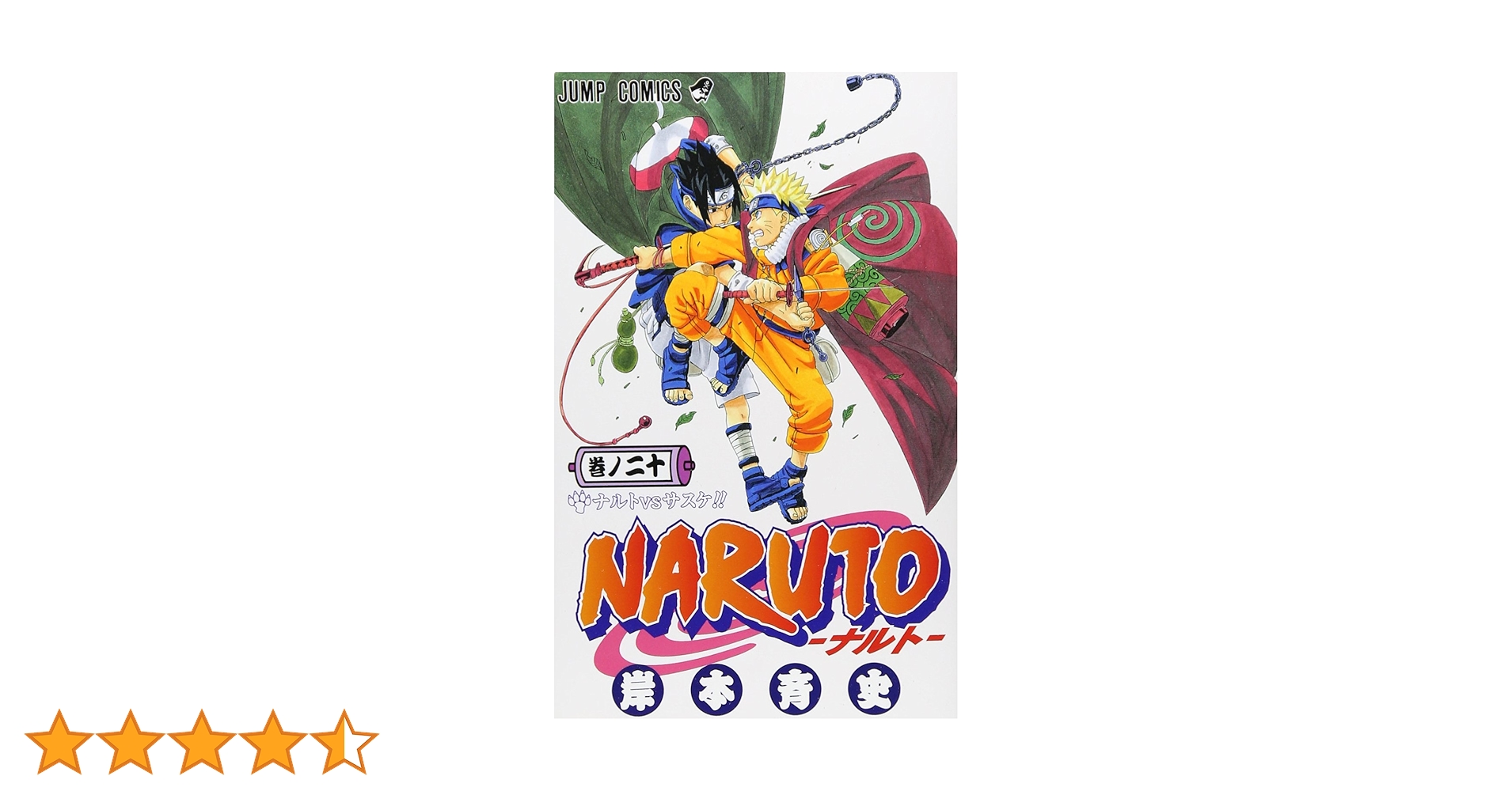 NARUTO -ナルト- 20 (ジャンプコミックス) | 岸本 斉史 |本